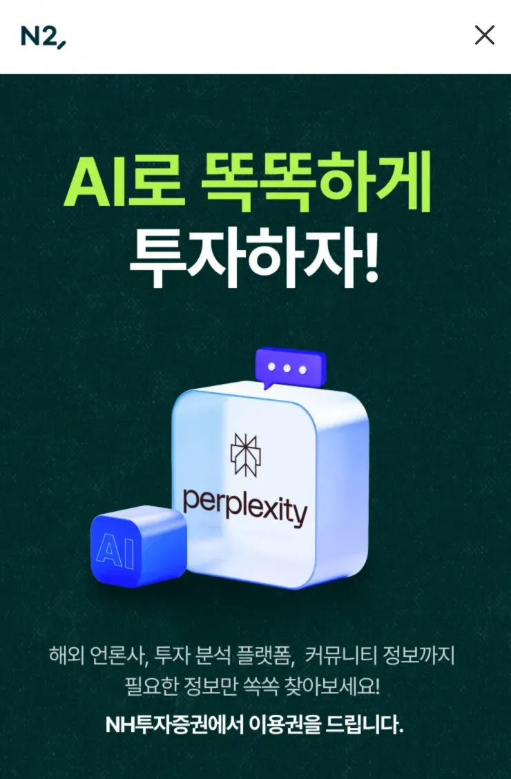 NH투자증권 이용자 대상 perplexity pro 1년 무료 (0원/무료) - 핫딜 채널