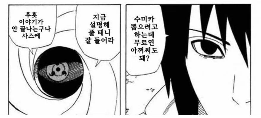 NARUTO！ 최근에 사스케 밈 이게 웃겼는데 ㅋㅋ - 로보토미 코퍼레이션 채널