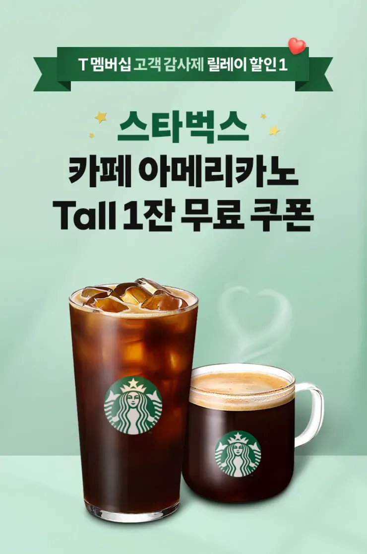 스벅 무료 카페 아메리카노 무료 쿠폰 지급 이벤트 [T맴버쉽 사용자] (0원/무료) - 핫딜 채널