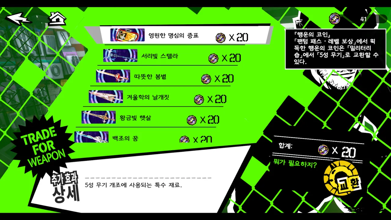 행운의 코인 이거 누구부터 줘야 할까? - 페르소나5 더 팬텀 X 채널