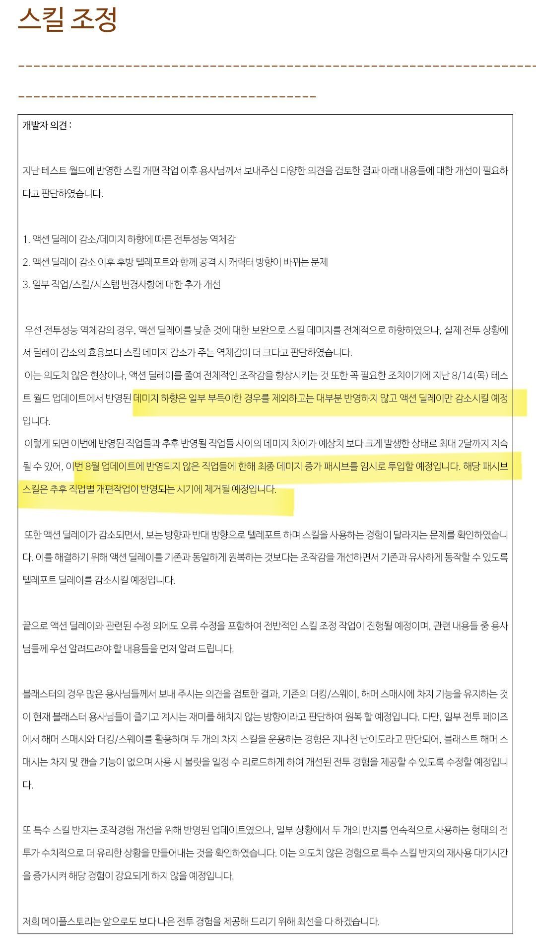 테섭 한줄요약(딜너프번복, 테섭 패싱직업들버프) - 메이플스토리 채널