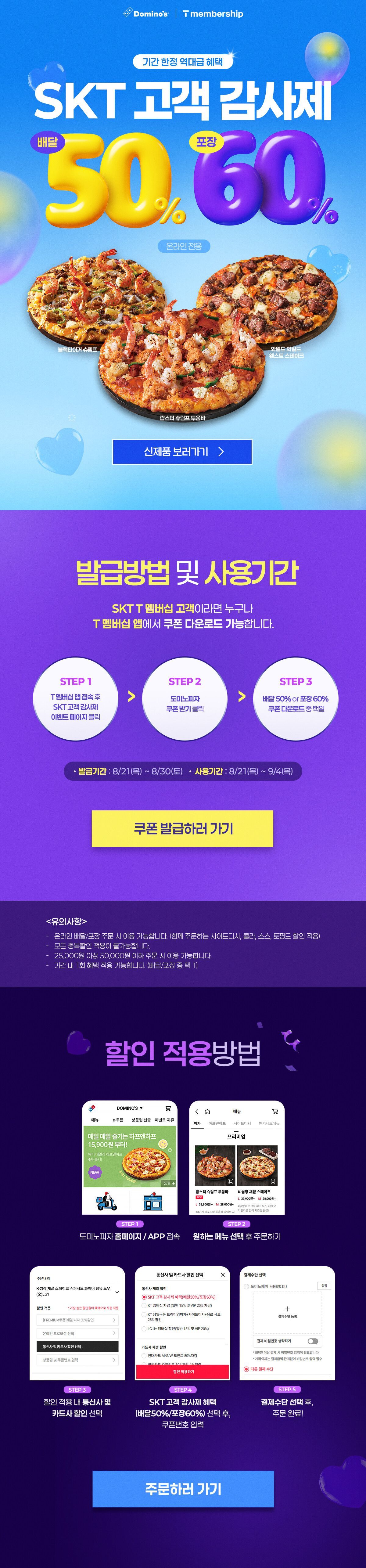 도미노피자 SKT 배달 50% 포장 60% 할인 (11,560원/무료) - 핫딜 채널