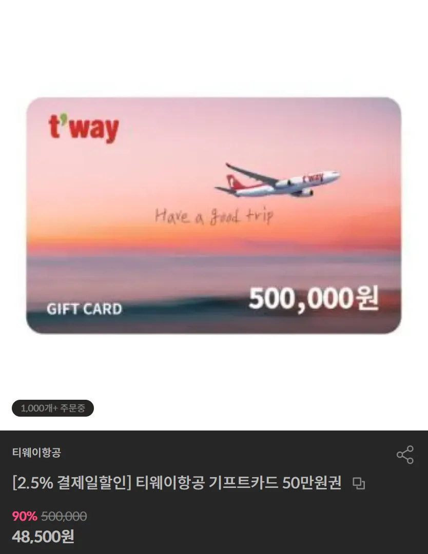 티웨이항공 기프트카드 50만원 (90% 할인) (48,500원/무료) - 핫딜 채널