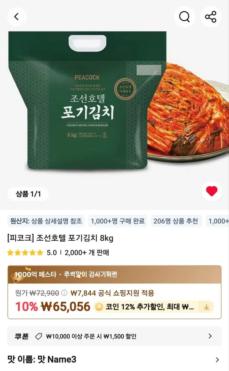 피코크 조선호텔 포기김치 8kg(코인) (46,702원/무료) - 핫딜 채널