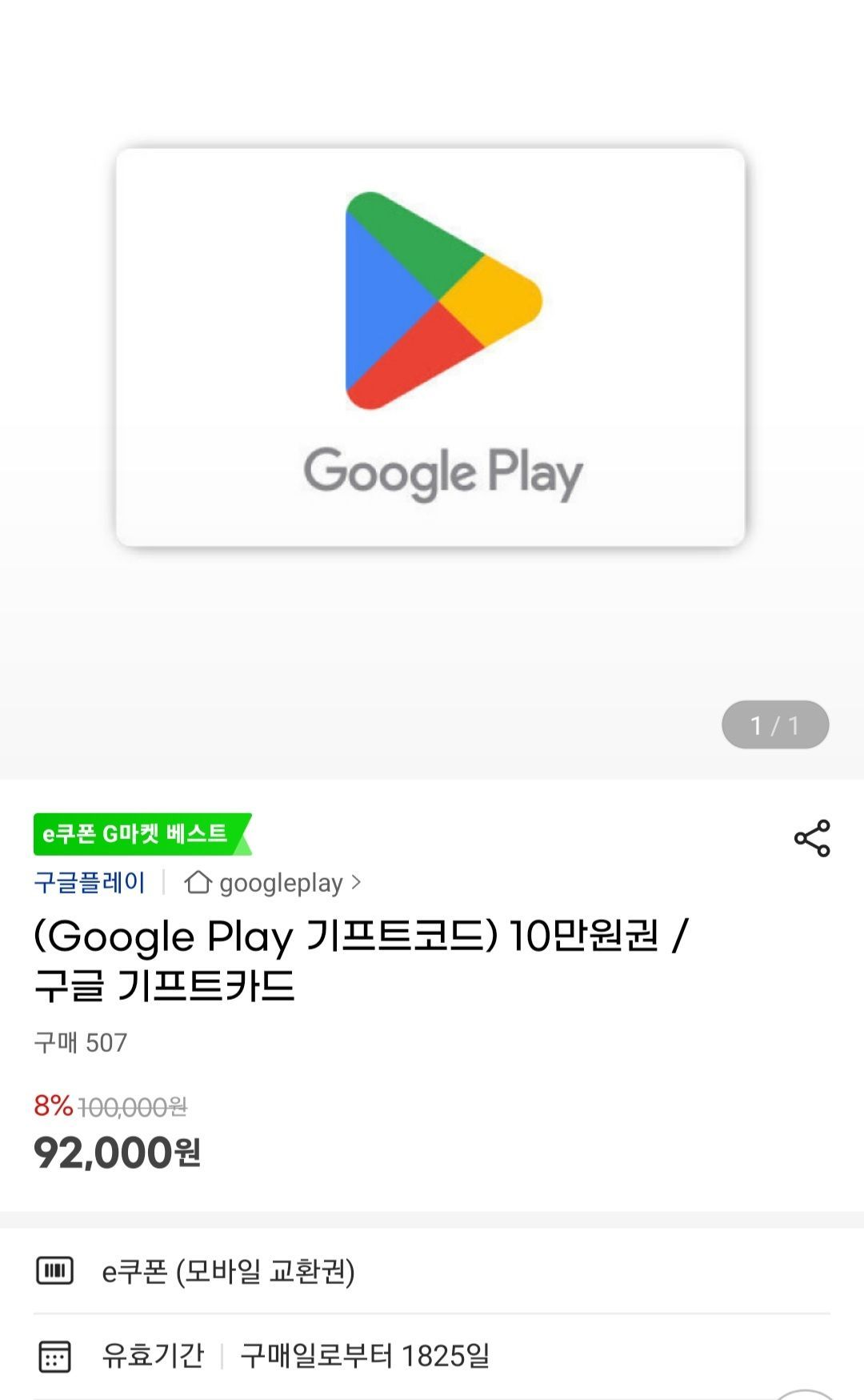 구글플레이 기프트코드 10만 (92,000원/무료) - 핫딜 채널