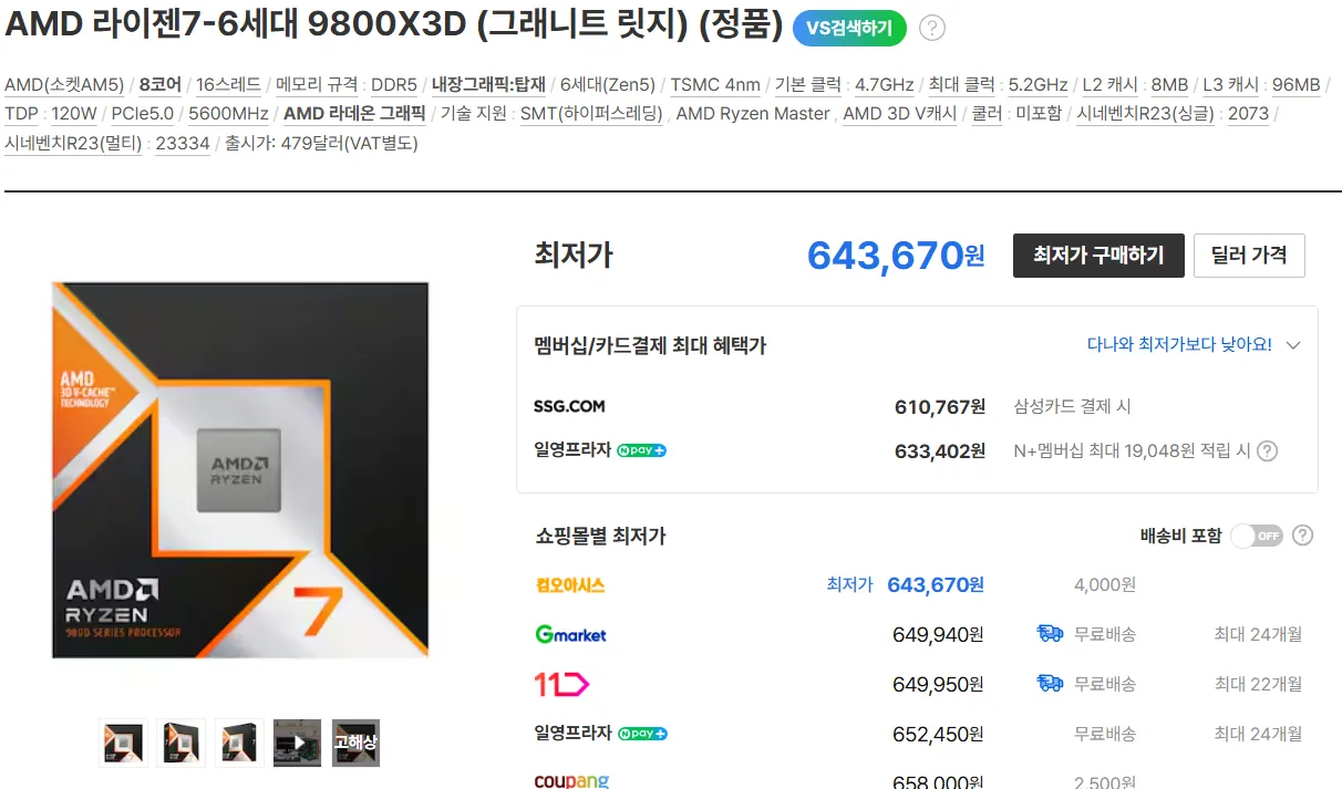 AMD 라이젠7-6세대 9800X3D (그래니트 릿지) (정품박스) (544,900원/무료) - 핫딜 채널