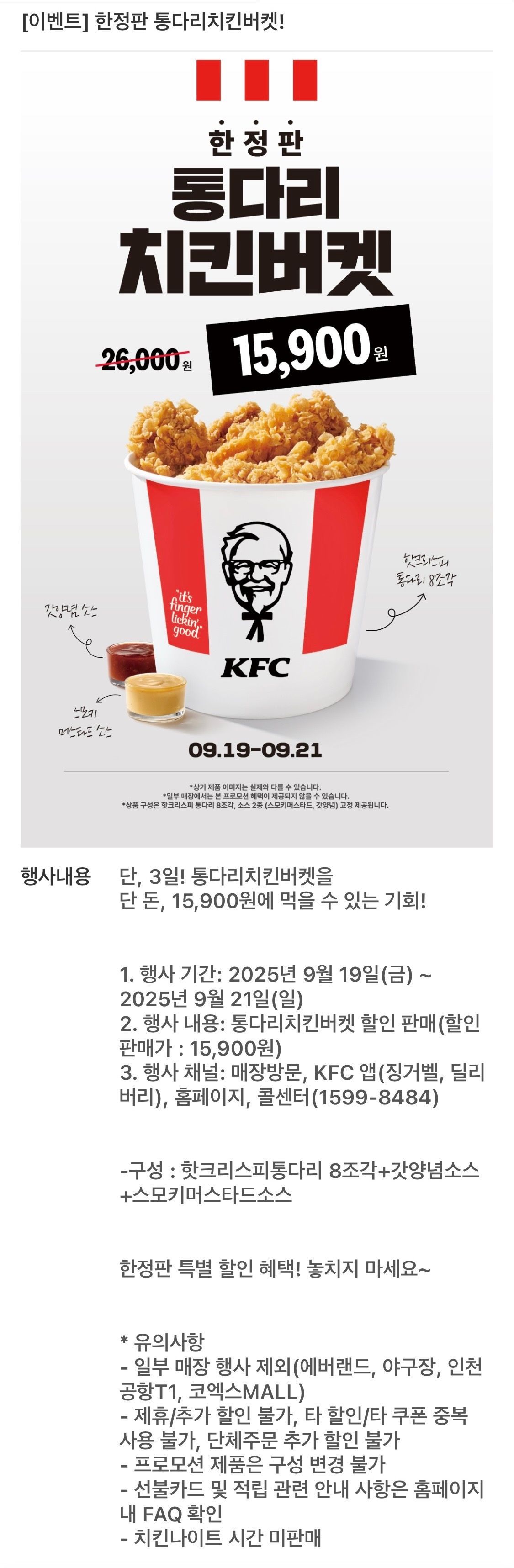 통다리 치킨버켓 (9/19-9/21) (15,900원/무료) - 핫딜 채널