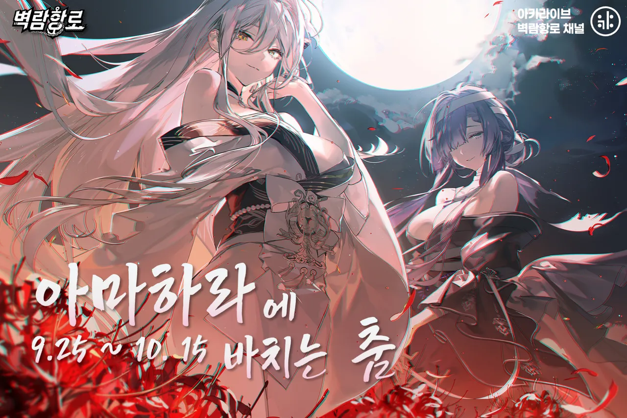 📣 [이벤트 정보] 아마하라에 바치는 춤 (일섭 8주년) 9.25 ~ 10.15 (23:59) - 벽람항로 채널