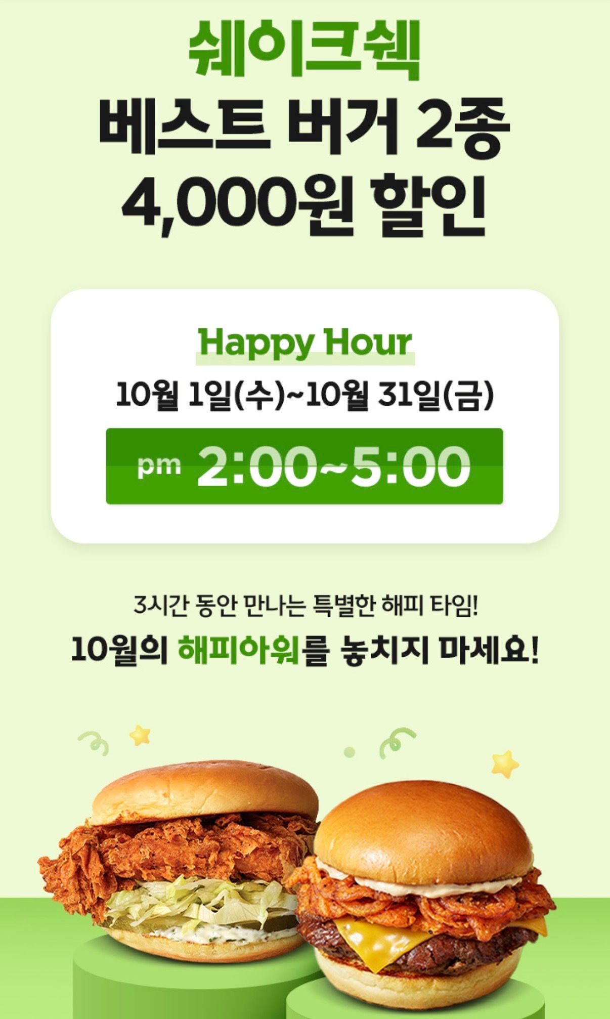 10월 해피아워 쉐이크쉑 4천원 할인 (~10.31) (4,700원/무료) - 핫딜 채널