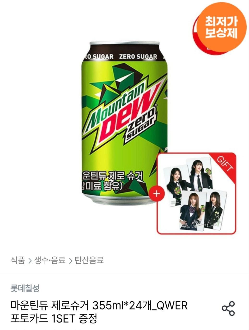 마운틴듀 제로슈거 355ml 24개+QWER 포토카드 1SET 증정 (14,787원/무료) - 핫딜 채널