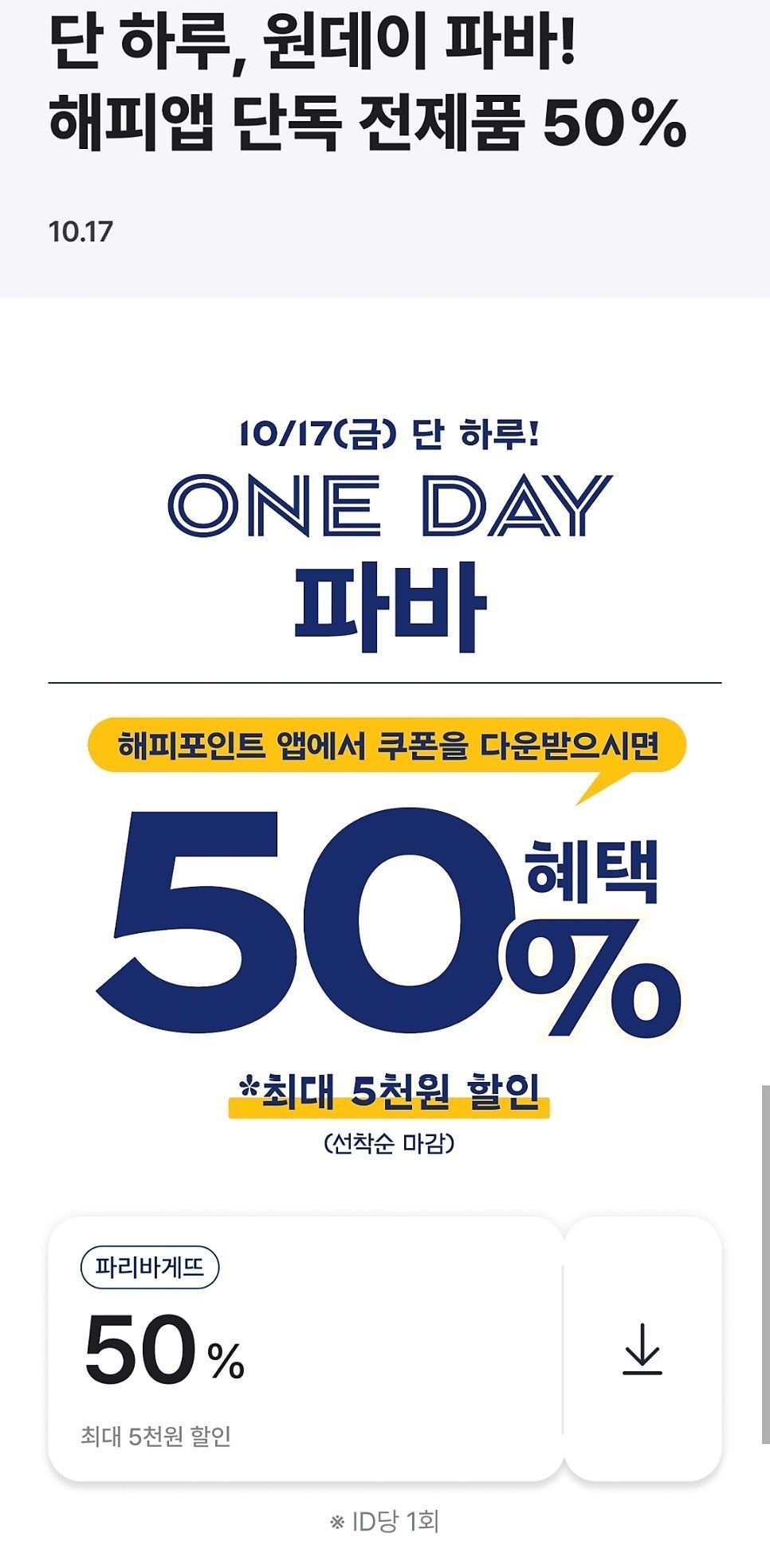 파리바게뜨 오늘 하루 50% 선착순 쿠폰 (최대 5천원) (5,000원/무료) - 핫딜 채널