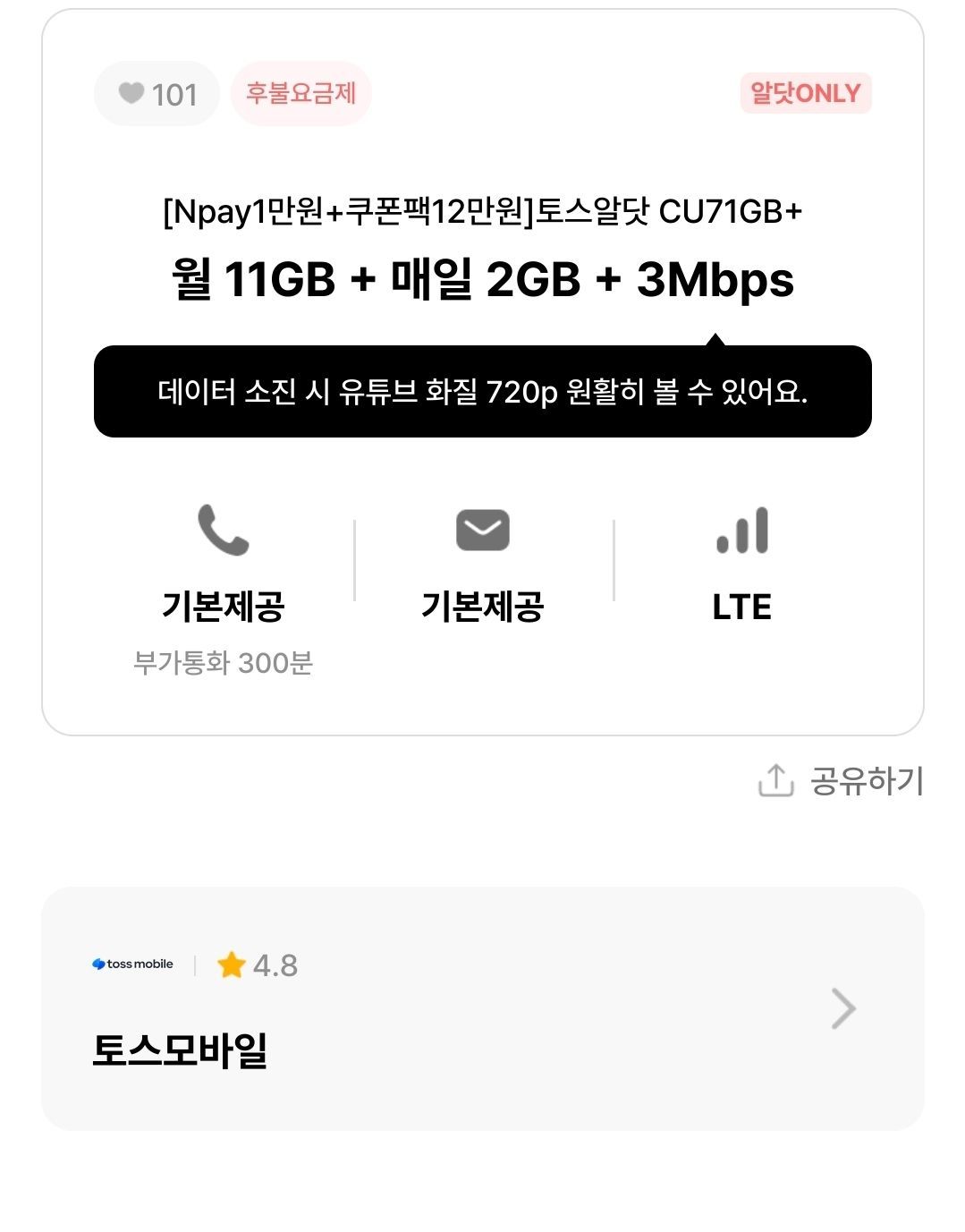 (7개월) U+망 알뜰폰 11GB+일2GB+3Mbps (9600원/무료) - 핫딜 채널