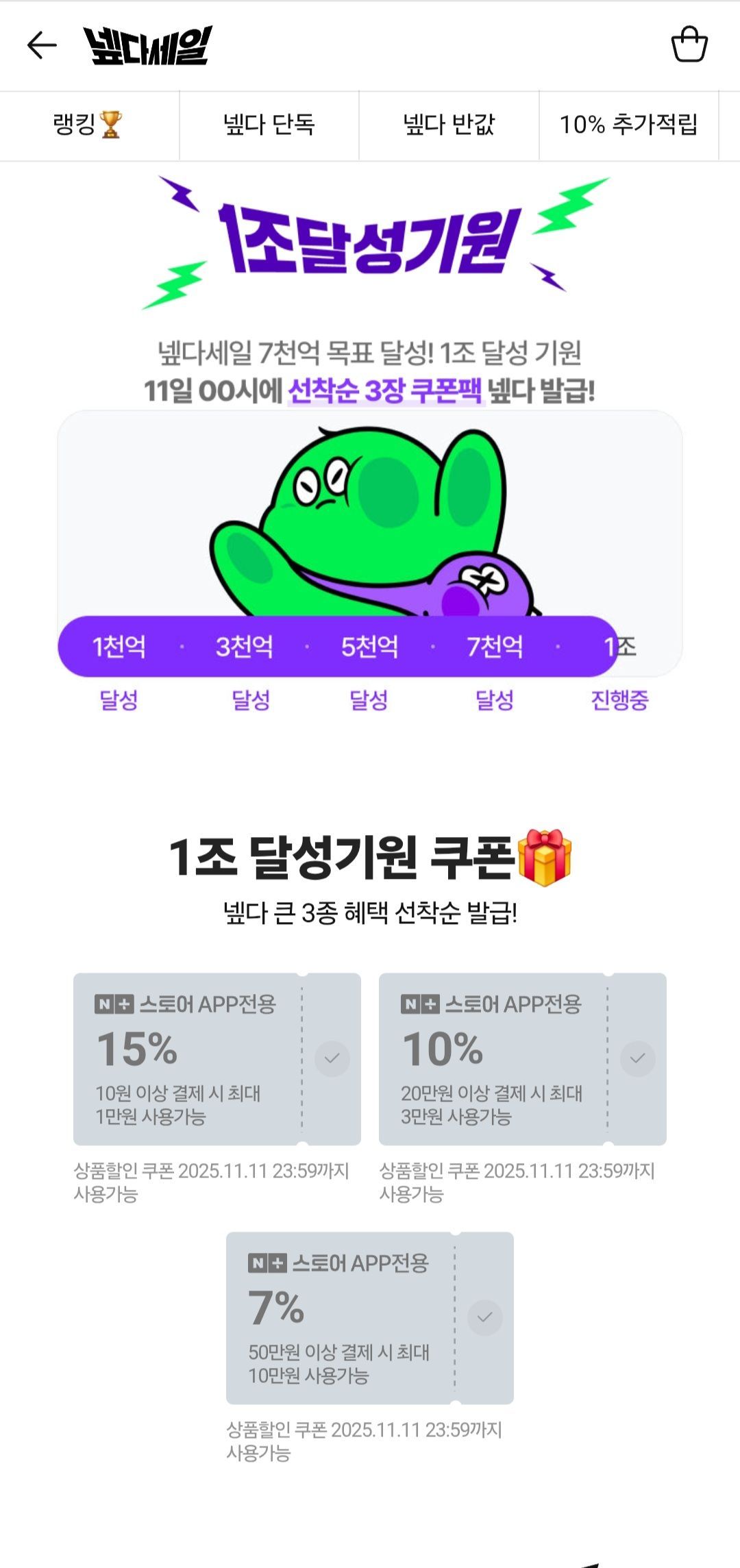 넾다세일 1조달성기념쿠폰 (0원/무료) - 핫딜 채널