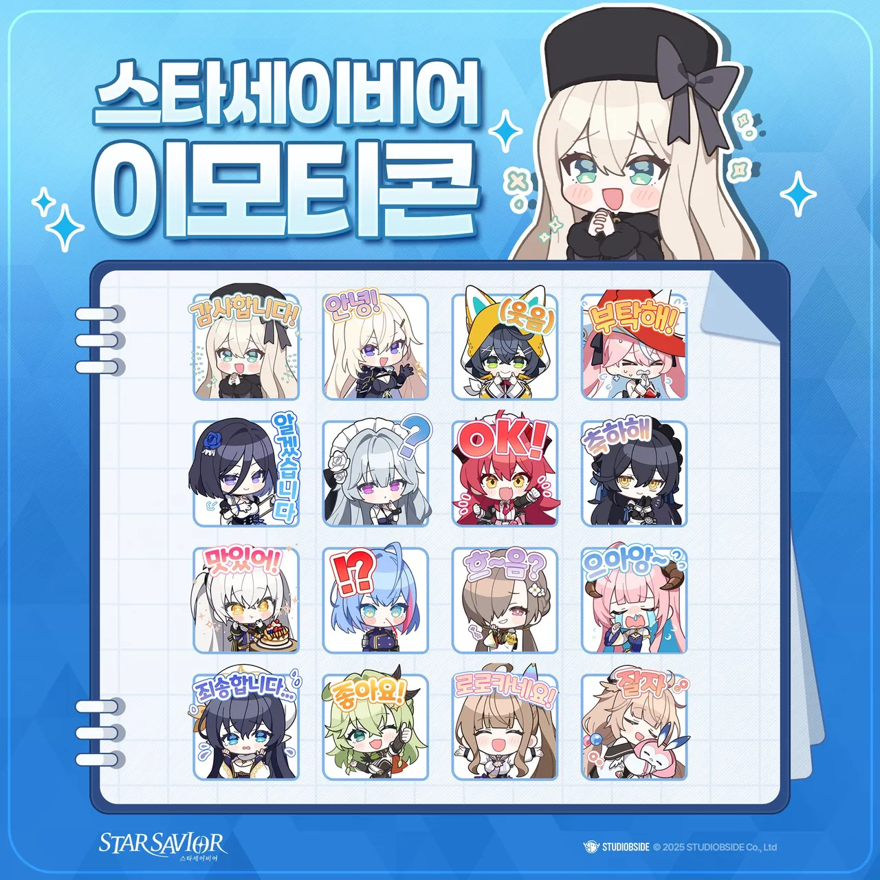 스타세이비어 공식 이모티콘