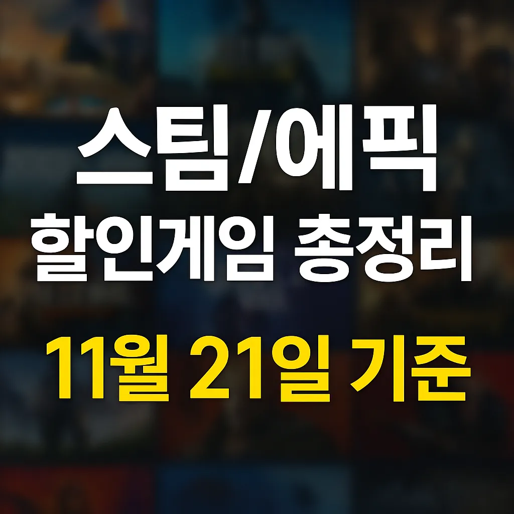 블프기념 11월21일 기준 스팀/에픽 할인게임 총정리(TOP 200) (0원/무료) - 핫딜 채널