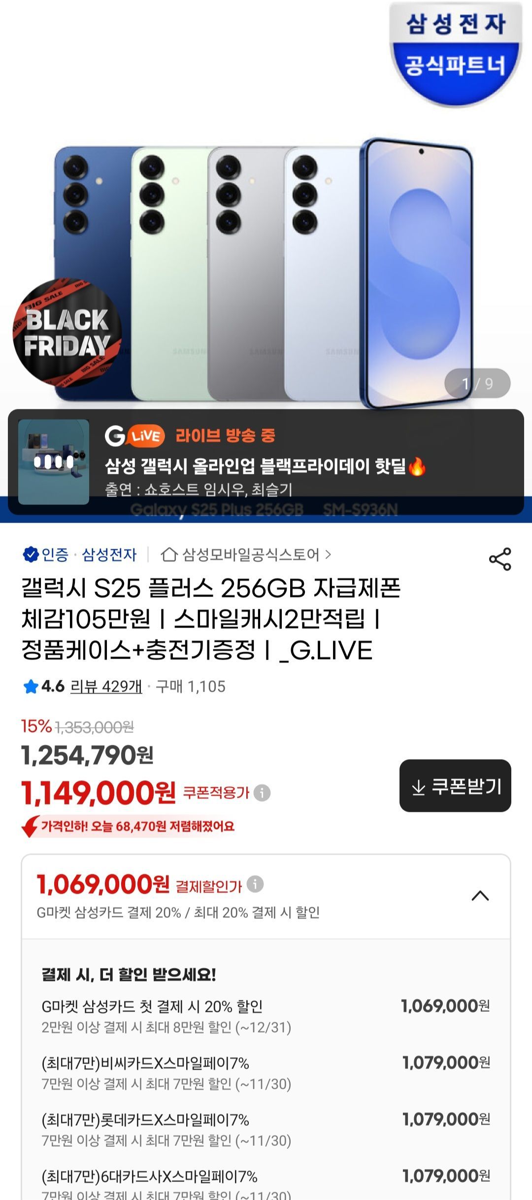 갤럭시 S25 플러스 256GB 자급제 + 케이스 + 충전기 (1,079,000원/무료) - 핫딜 채널