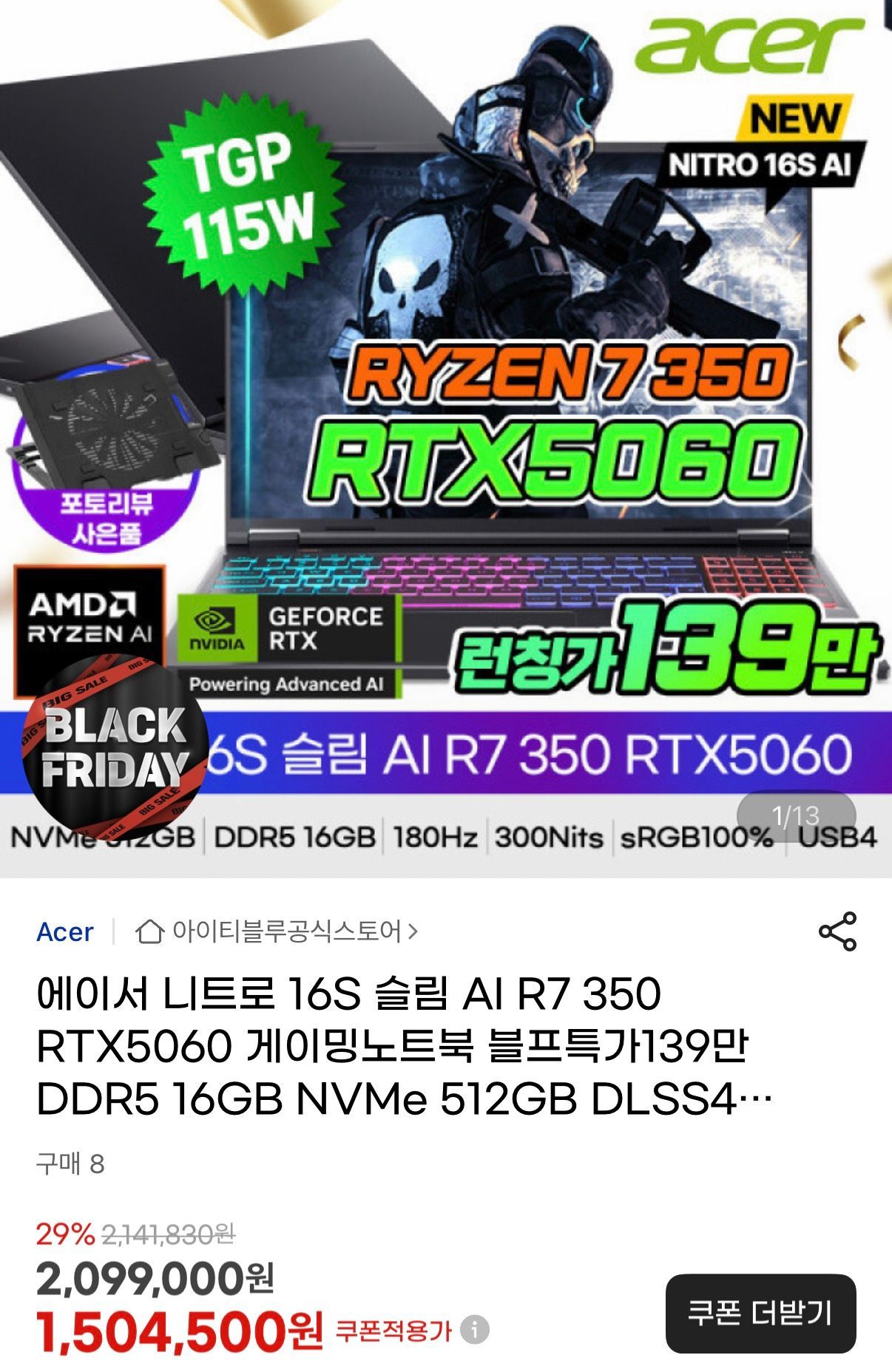 에이서 니트로 16S 슬립 Ai R7 350 RTX5060 게이밍노트북 카드할인 (1,399,190원/무료) - 핫딜 채널