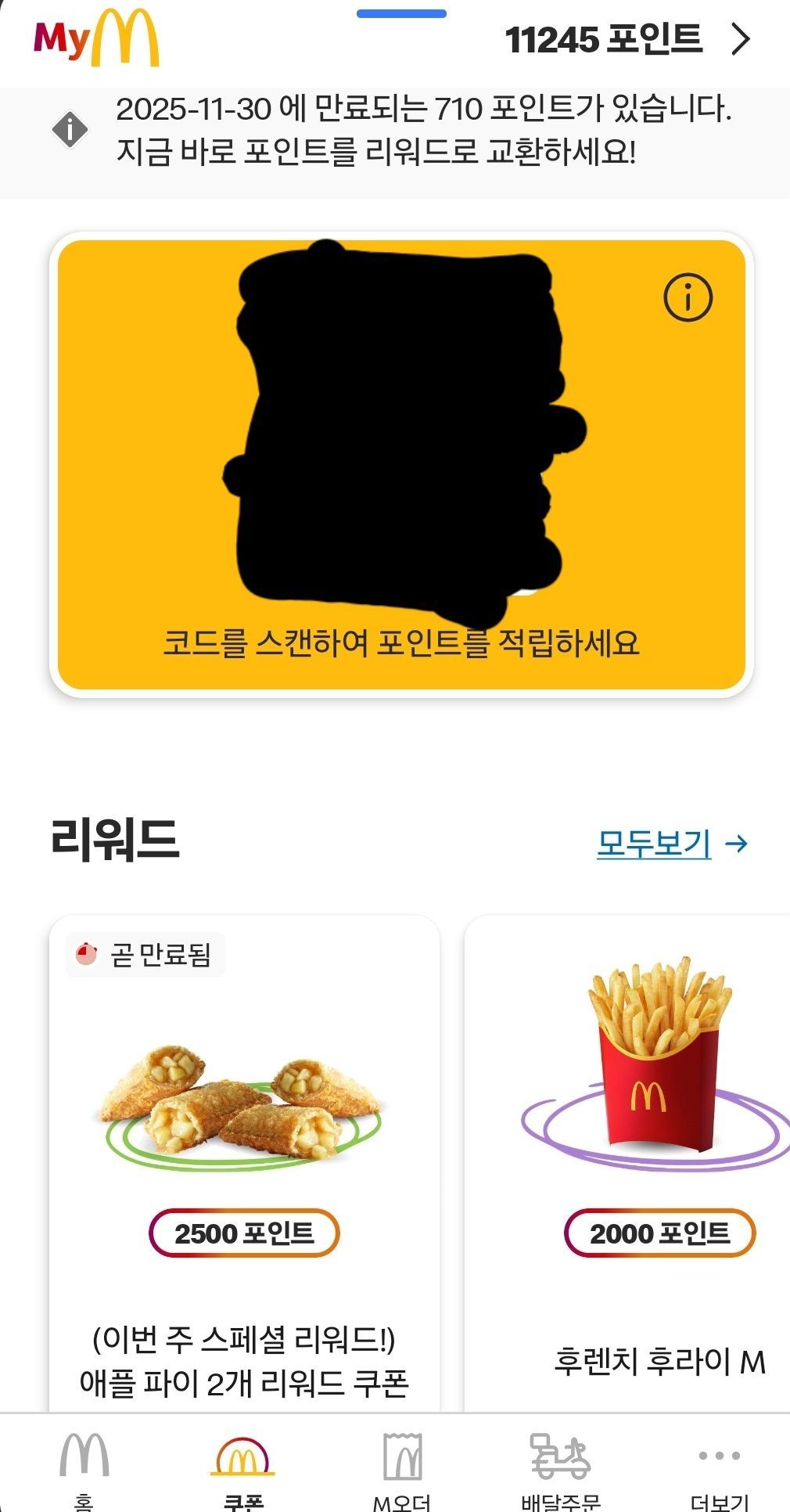 코인소멸 얘기듣고 갑자기 맥도날드 생각나서 앱 들어갔는데 - 핫딜 후기 채널