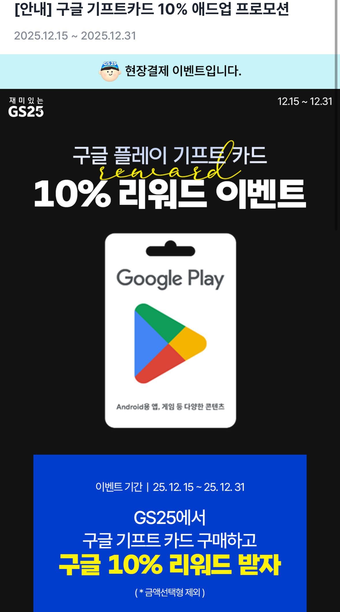 구글플레이 현장결제 사용 후 등록 시 10% 리워드 (0원/무료) - 핫딜 채널