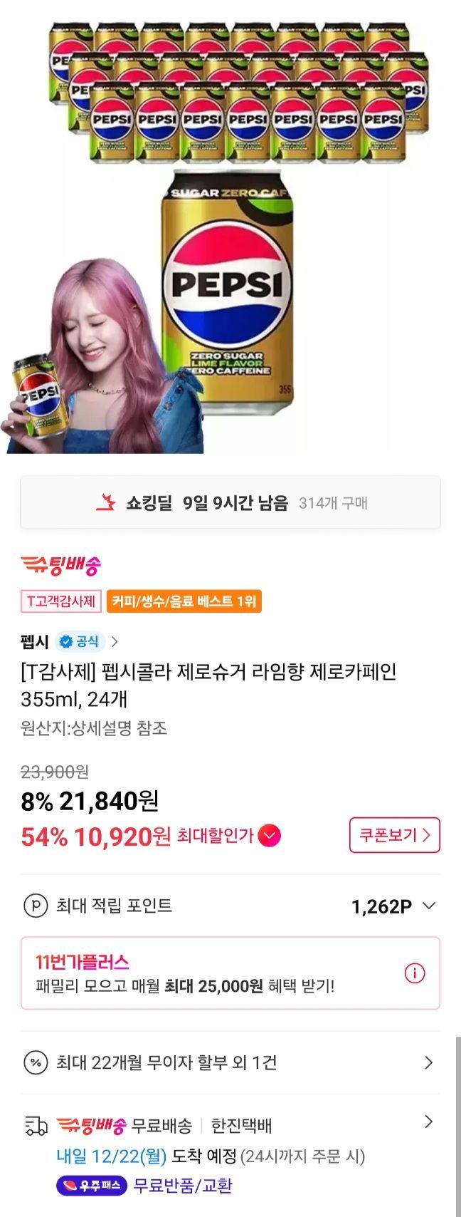 티멤버십,11번가앱 전용) 펩시 제로제로 355ml x 24캔 초역대급 (10,920원/무료) - 핫딜 채널