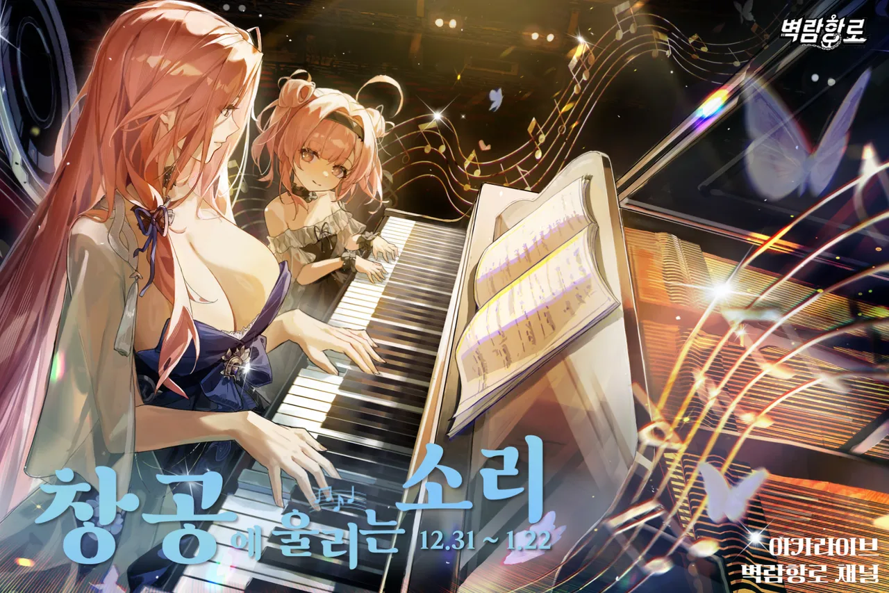 창공에 울리는 소리 이벤트 OST 5종 - 벽람항로 채널