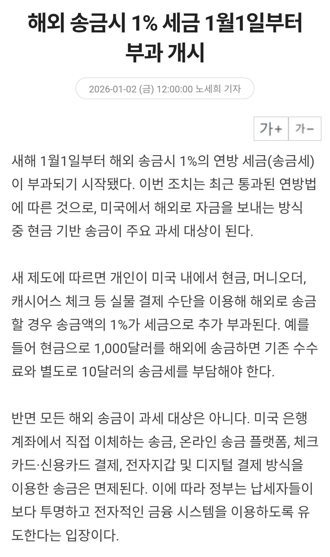 해외 송금시 1% 세금, 1월 1일부터 부과 - 주식 채널