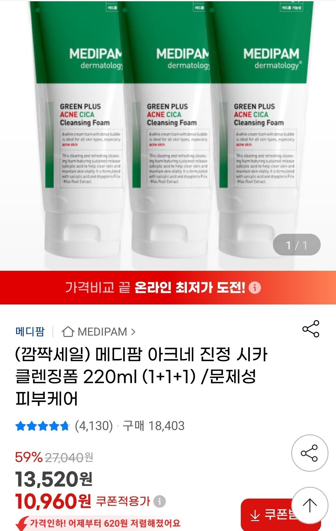 메디팜 아크네 진정 시카 클렌징폼 220ml 1+1+1 (10,960원/무료) - 핫딜 채널