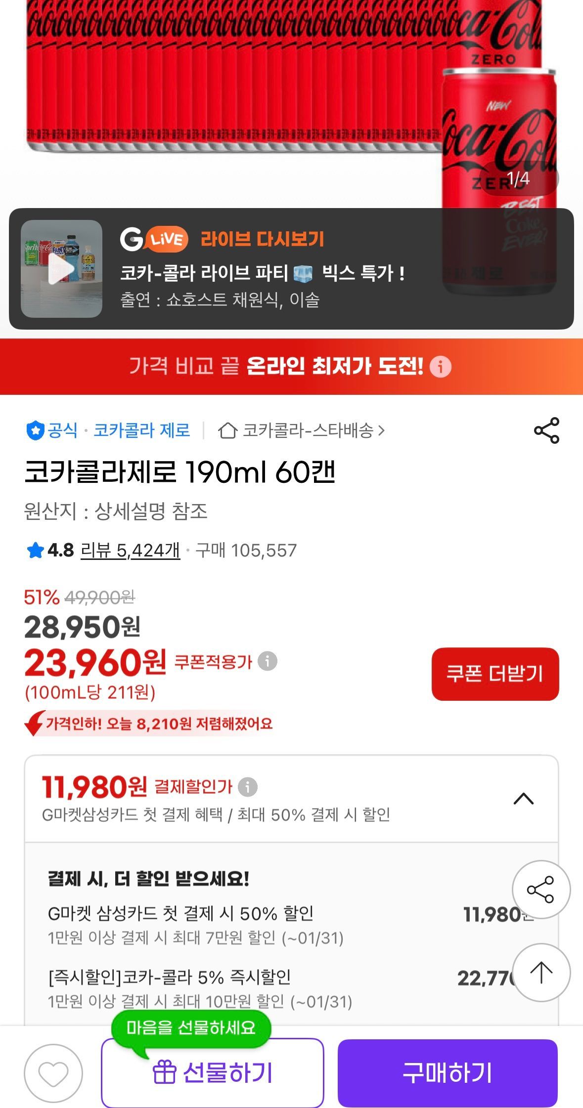 코카콜라제로 190ml 60캔 (22,770원/무료) - 핫딜 채널
