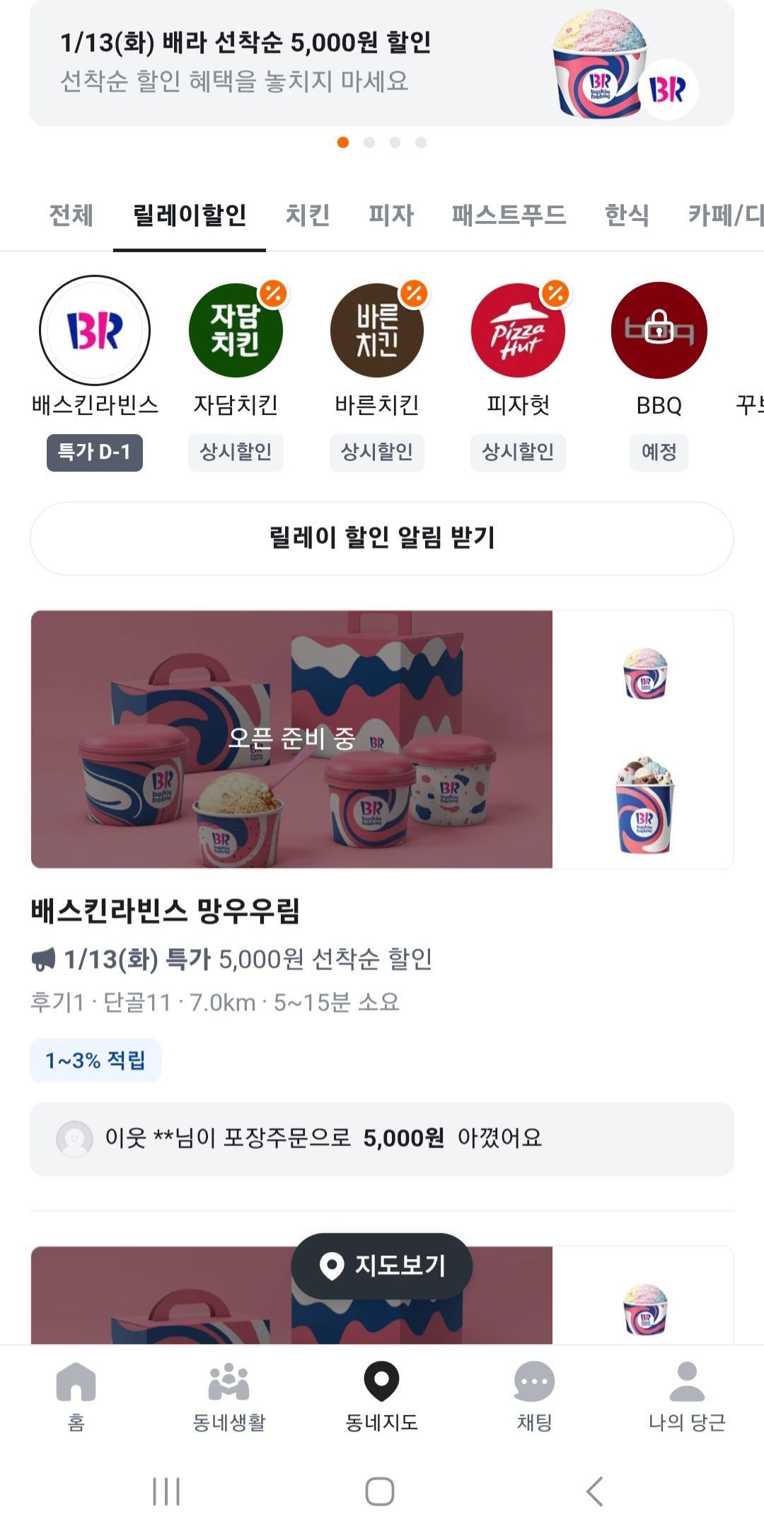 배스킨라빈스 1/13(화) 단 하루 선착순 5000원 할인 (0원/무료) - 핫딜 채널
