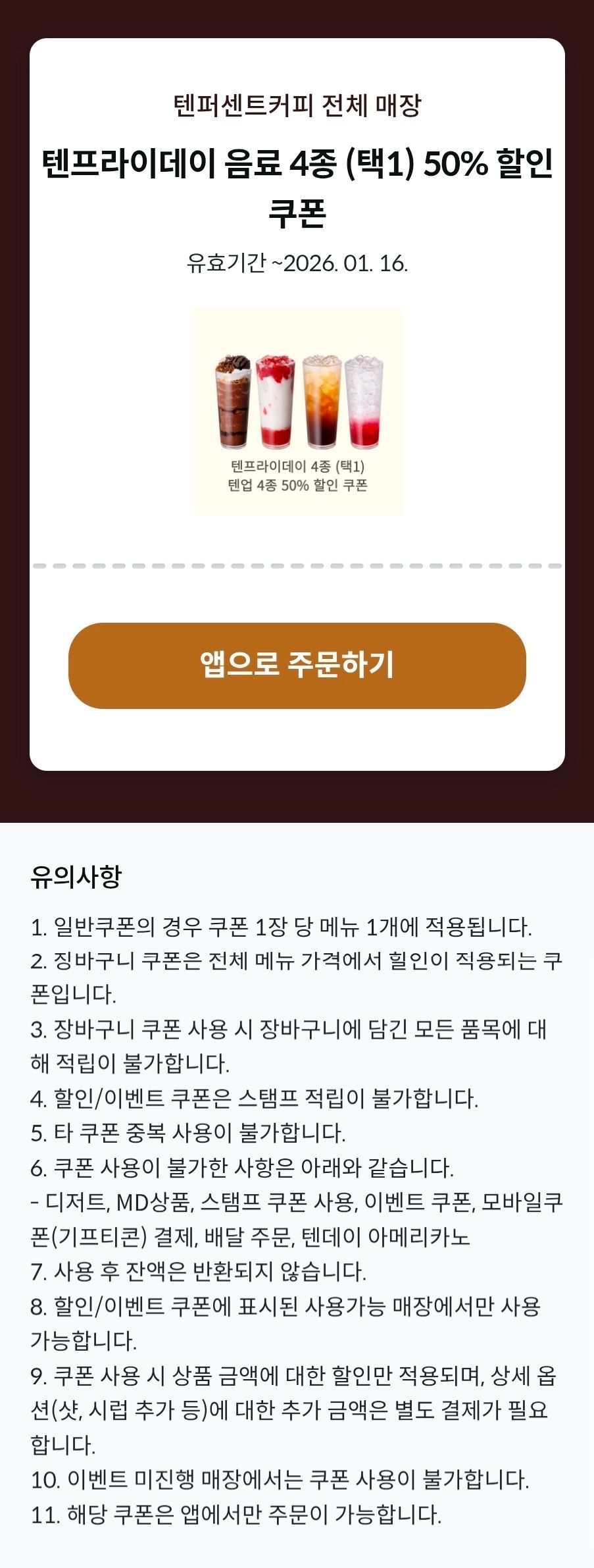 음료 4종 (택1) 50% 할인 (1,650원/무료) - 핫딜 채널