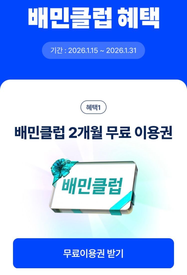 배민클럽 2개월 무료 이용권 (0원/무료) - 핫딜 채널