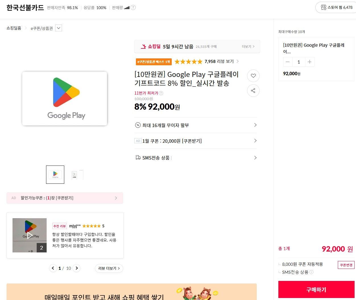Google Play 구글플레이 기프트코드 8% (92,000원/무료) - 핫딜 채널