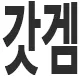 유저 그라바타 이미지