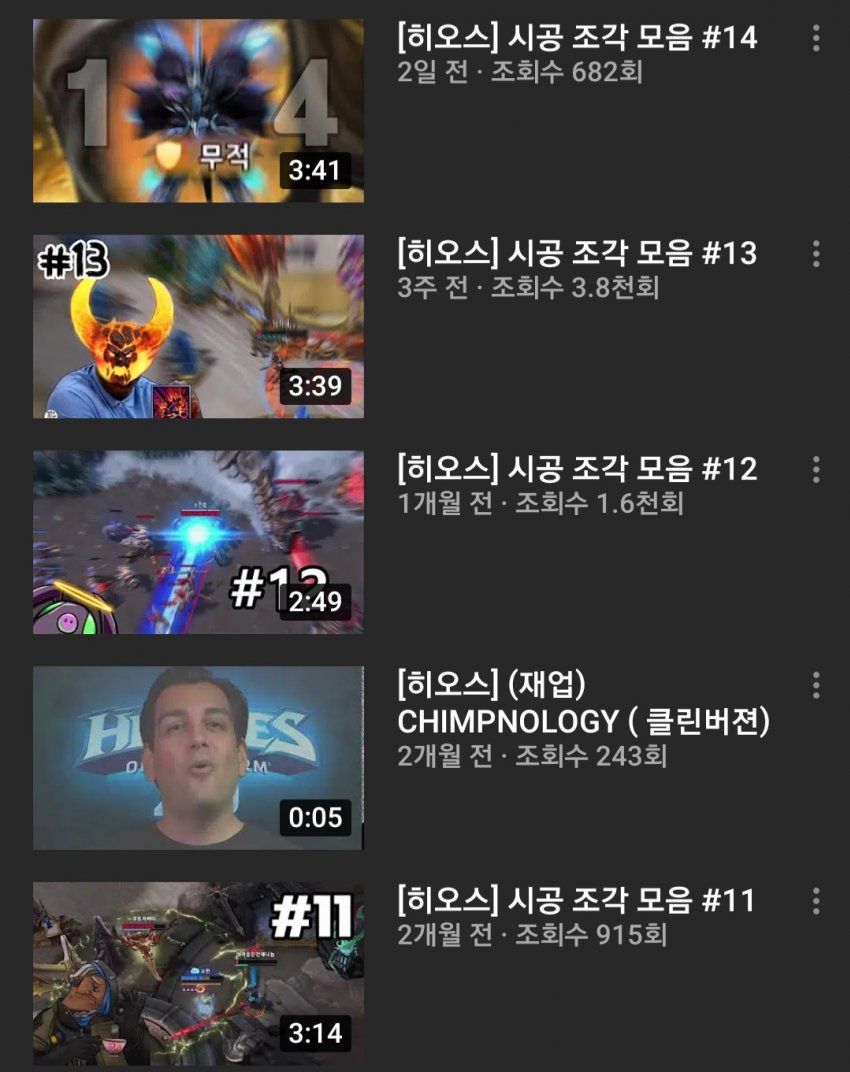 국내 히오스 유튜브 채널 정리해봤다 - 히어로즈 오브 더 스톰 채널