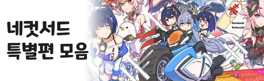 네컷 서드 만화 모음 - 붕괴3rd 채널